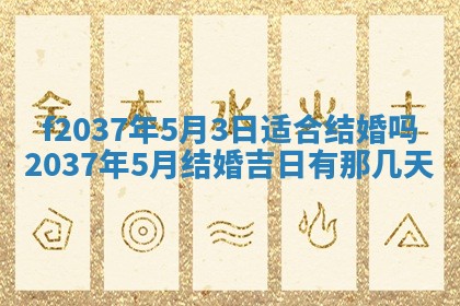 2026年公历3月开工建设择吉