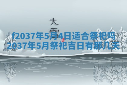 2026年公历3月开工建设择吉