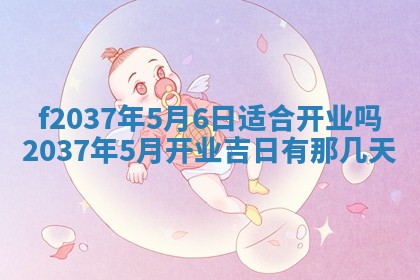 2026年公历3月开工建设择吉