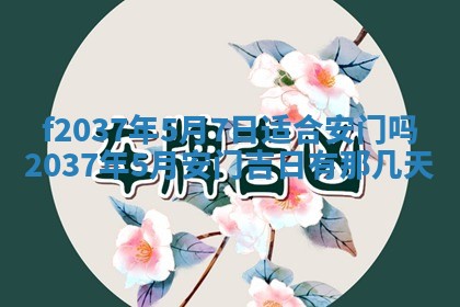 2026年公历3月开工建设择吉