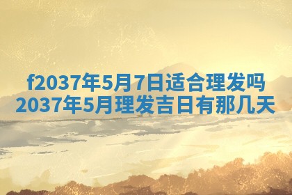 2026年01月23日出生的邓姓男孩子取名指南：吉祥好听的名字推荐