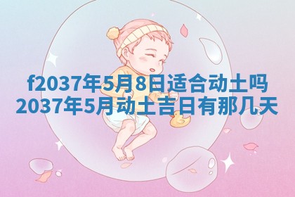 2026年公历3月开工建设择吉