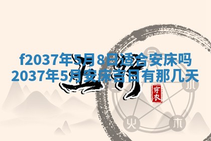 2026年公历3月开工建设择吉
