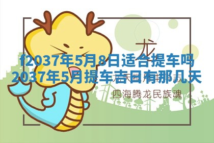 2026年公历3月开工建设择吉