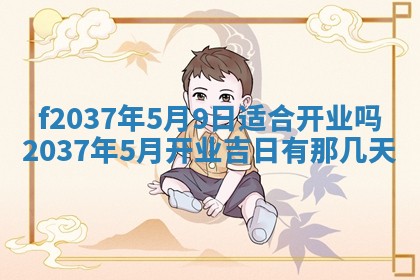 2026年公历3月开工建设择吉