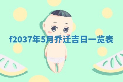 赵姓男宝宝起名大全：2026年01月19日生辰八字喜用神分析