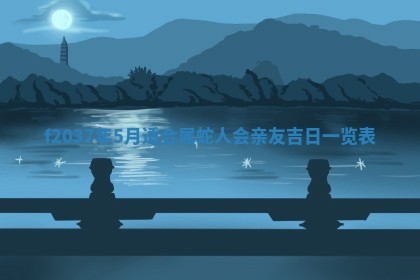 2026年公历3月开工建设择吉