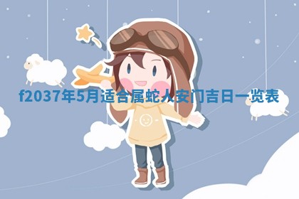 2026年公历3月开工建设择吉