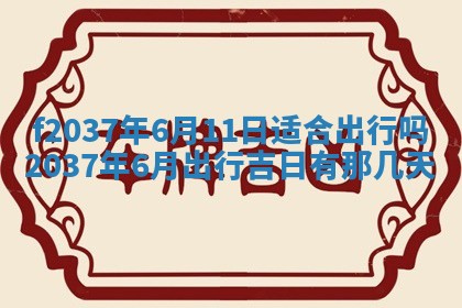 2025年6月29日适合搬家吗,搬家是好日子吗