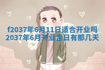 2025年6月29日适合搬家吗,搬家是好日子吗