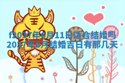 2026年公历3月开工建设择吉