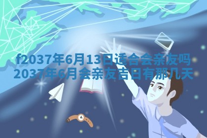 2026年公历3月开工建设择吉