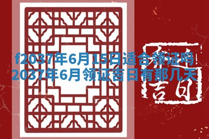 2025年6月29日适合搬家吗,搬家是好日子吗