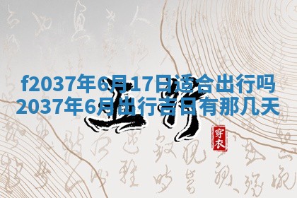2026年公历3月开工建设择吉