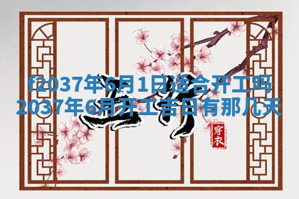 2025年6月29日适合搬家吗,搬家是好日子吗