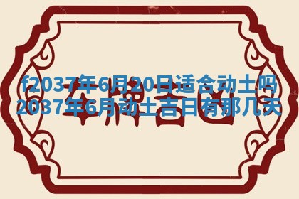 2025年6月29日适合搬家吗,搬家是好日子吗