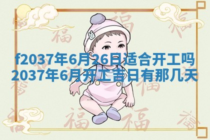 2025年6月29日适合搬家吗,搬家是好日子吗