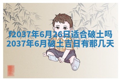 2026年公历3月开工建设择吉
