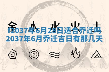 2025年6月29日适合搬家吗,搬家是好日子吗