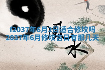 2026年公历3月开工建设择吉