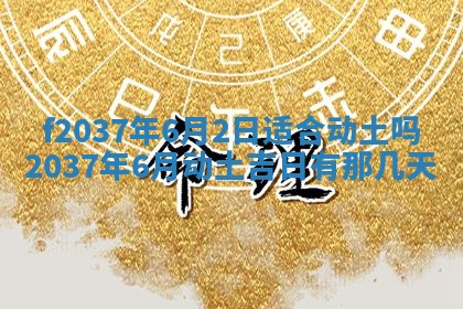 2025年6月29日适合搬家吗,搬家是好日子吗