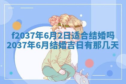 2026年公历3月开工建设择吉