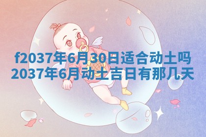 2025年6月29日适合搬家吗,搬家是好日子吗
