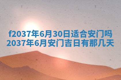 2026年公历3月开工建设择吉
