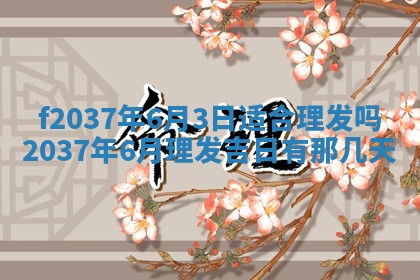 2025年6月29日适合搬家吗,搬家是好日子吗
