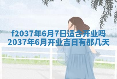 2026年公历3月开工建设择吉