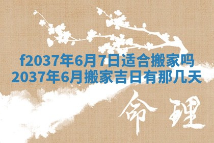 2026年公历3月开工建设择吉