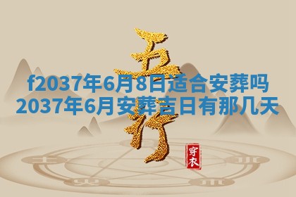 2025年6月29日适合搬家吗,搬家是好日子吗