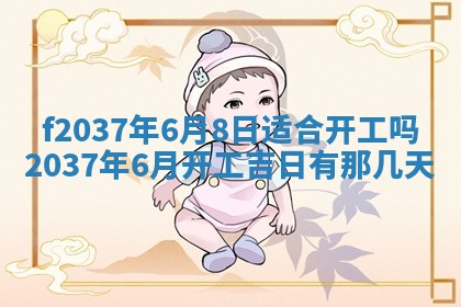 2025年6月29日适合搬家吗,搬家是好日子吗