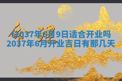 2025年6月29日适合搬家吗,搬家是好日子吗