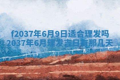2026年公历3月开工建设择吉