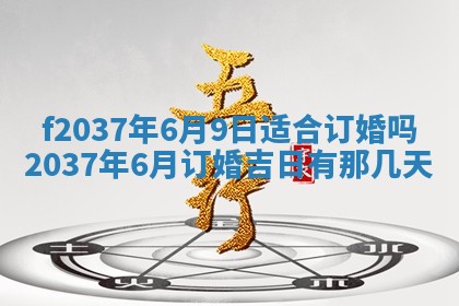 2025年6月29日适合搬家吗,搬家是好日子吗