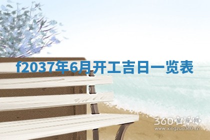 2026年3月份装潢好日子_装修的好日子