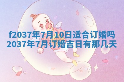 2026年公历3月开工建设择吉