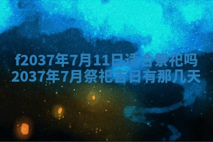 2026年公历3月开工建设择吉