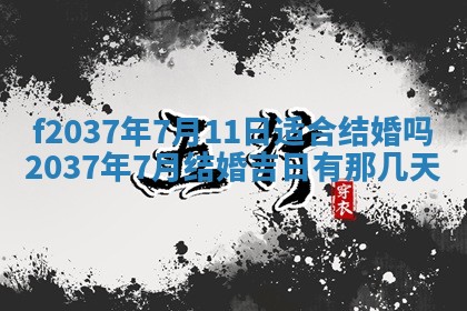 2025年6月29日适合搬家吗,搬家是好日子吗