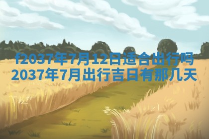 2026年公历3月开工建设择吉