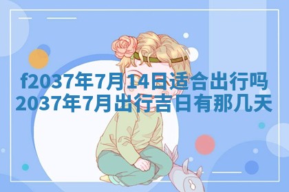 2026年公历3月开工建设择吉