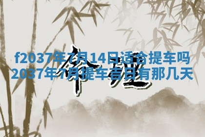 2026年公历3月开工建设择吉