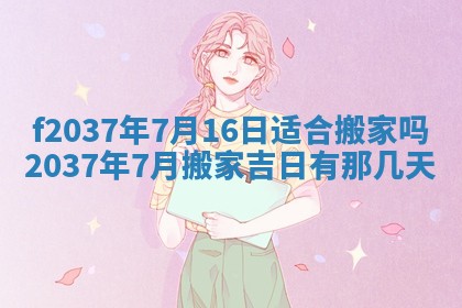 2026年公历3月开工建设择吉