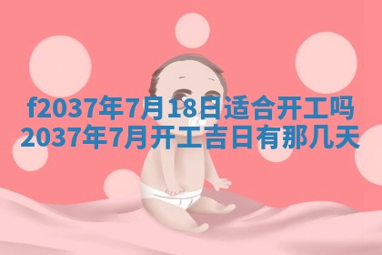 2026年公历3月开工建设择吉