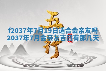 2026年公历3月开工建设择吉