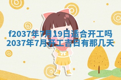 2026年公历3月开工建设择吉