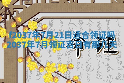 2025年6月29日适合搬家吗,搬家是好日子吗