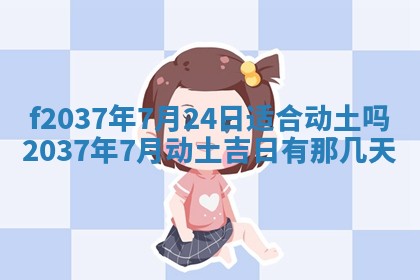 2026年公历3月开工建设择吉