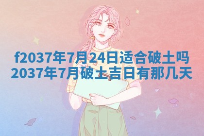2025年6月29日适合搬家吗,搬家是好日子吗